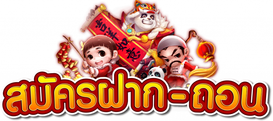 สมัครฝาก-ถอน