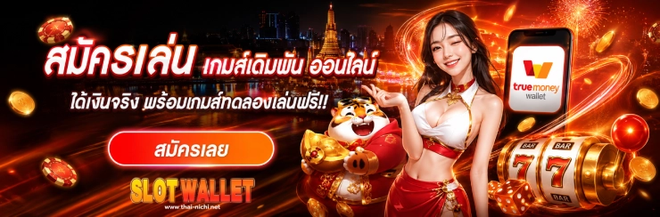 true wallet สล็อต ฝาก10รับ100 วอ เลท