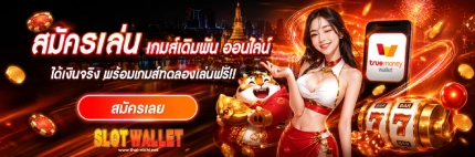true wallet สล็อต ฝาก10รับ100 วอ เลท