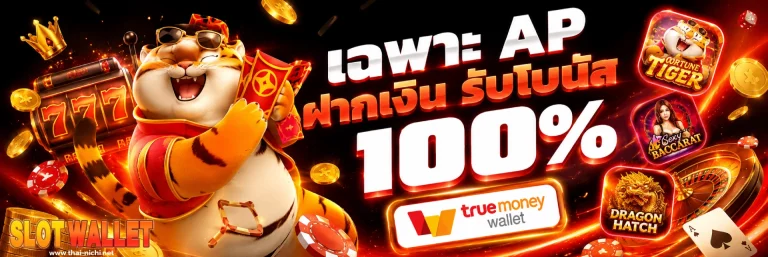 โปรโมชั่น true wallet สล็อต ฝาก10รับ100 วอ เลท